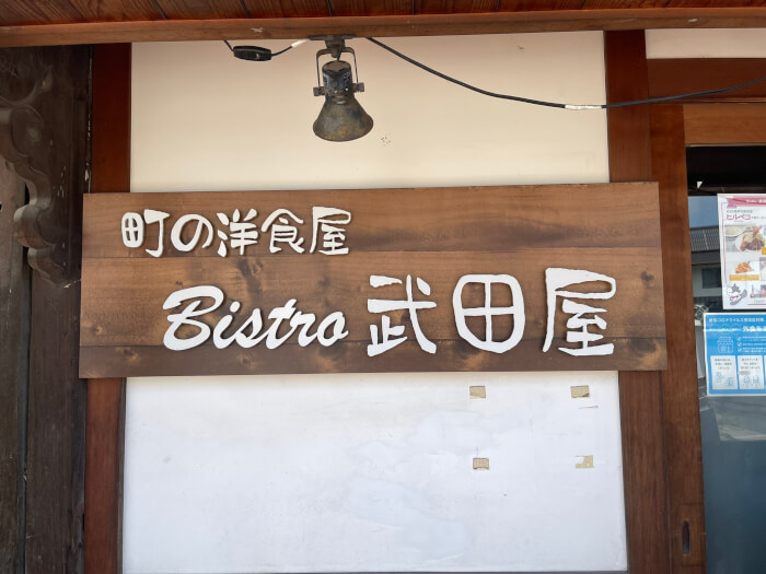 Bistro武田屋